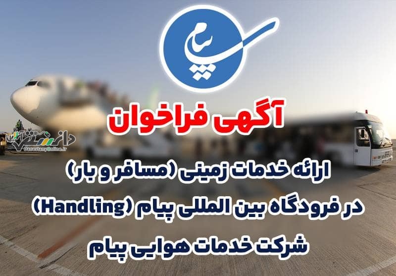 واگذاری خدمات زمینی (مسافر و بار) در فرودگاه پیام به پیمانکار واجد شرایط