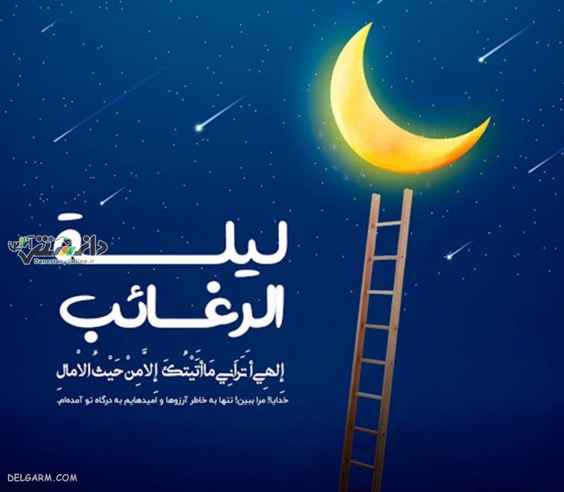 تاریخ دقیق لیله الرغائب ۱۴۰۳+ اعمال و دعاهای شب آرزوها