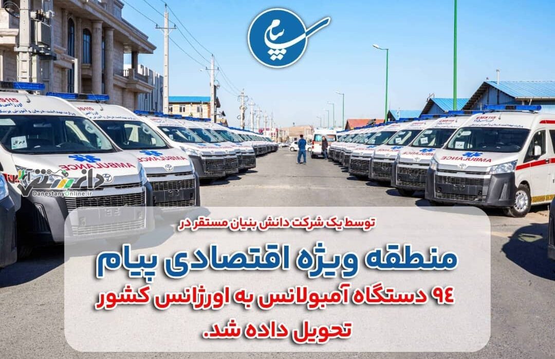 ورود ۹۴ دستگاه آمبولانس جدید به ناوگان اورژانس کشور