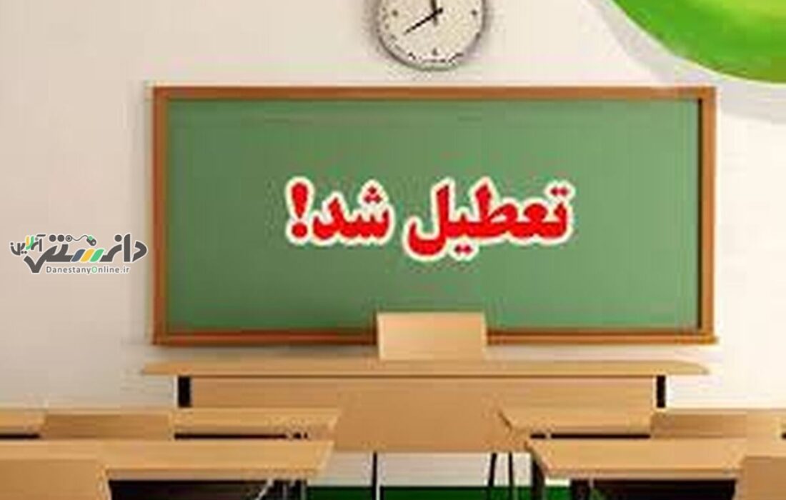 مدارس تهران فردا باز هم غیر حضوری میشود؟