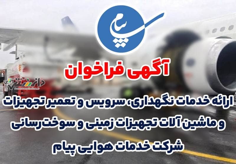 واگذاری خدمات نگهداری، سرویس و تعمیر تجهیزات زمینی و سوخت رسانی فرودگاه پیام به بخش خصوصی