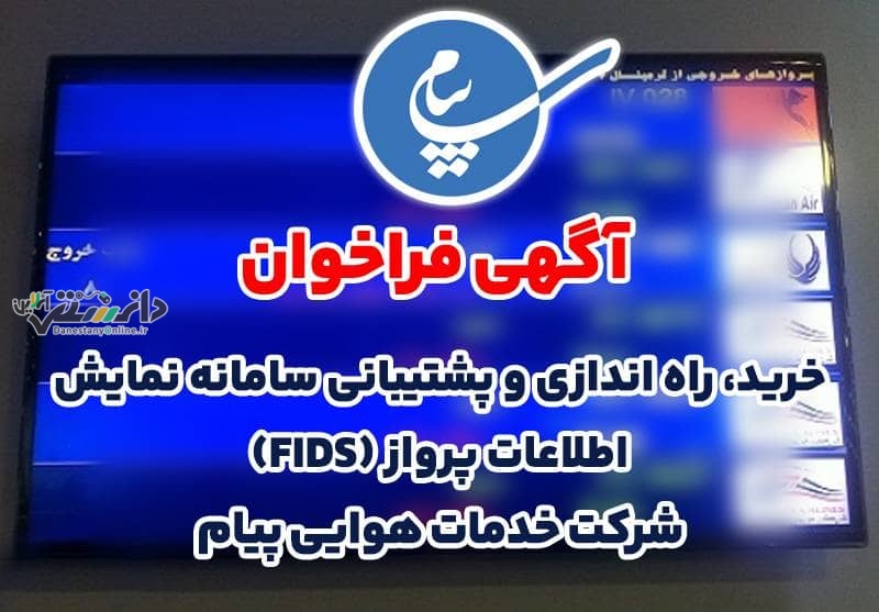 واگذاری خرید، راه اندازی و پشتیبانی سامانه نمایش اطلاعات پرواز فرودگاه پیام به بخش خصوصی