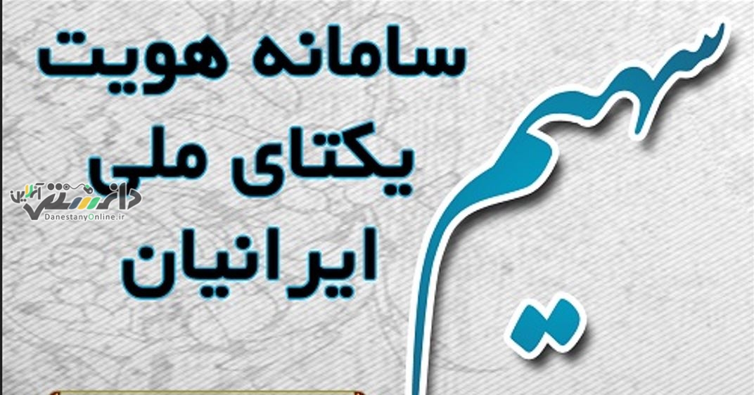 شجرهنامه خود را در سامانه سهیم مشاهده کنید