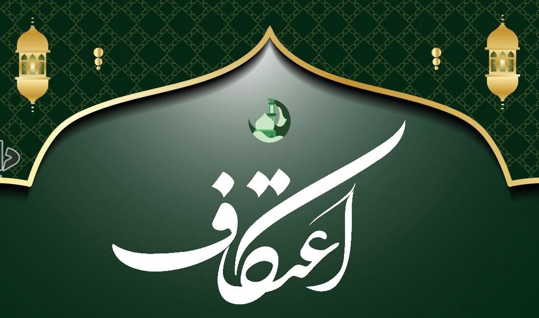 برگزاری مراسم اعتکاف سال ۱۴۰۳ همراه شیوه نامه بهداشتی