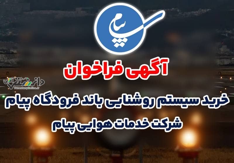 انتشار اگهی فراخوان خرید سیستم روشنایی باند فرودگاه پیام