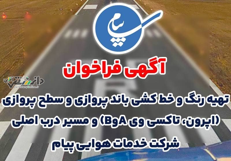واگذاری خط کشی باند و سطوح پروازی فرودگاه پیام به بخش خصوصی
