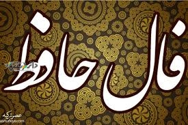 فال حافظ چهارشنبه ۱۹ دی ۱۴۰۳