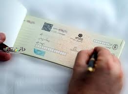 شرایط صدور دسته چک از ۳۰ دی ماه تغییر میکند
