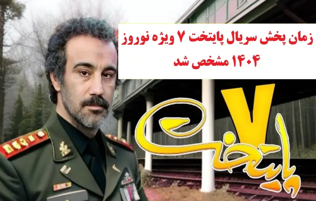 روزهای پایانی «پایتخت ۷» در مشهد