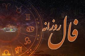 فال روزانه شنبه ۱۵ دی ۱۴۰۳