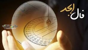 فال ابجد امروز چهارشنبه ۱۹ دی ۱۴۰۳