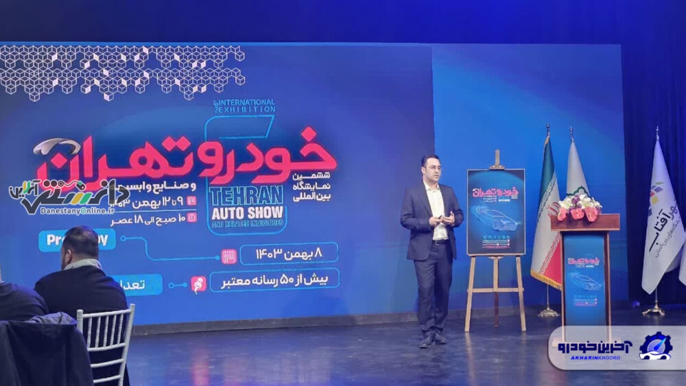 نشست خبری ششمین نمایشگاه خودرو تهران
