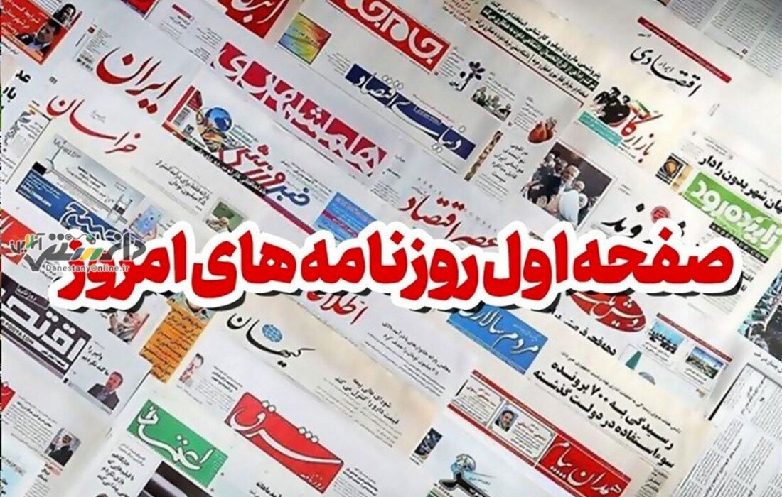 مهمترین عناوین روزنامه های امروز چهارشنبه ۲۶ دی ۱۴۰۳