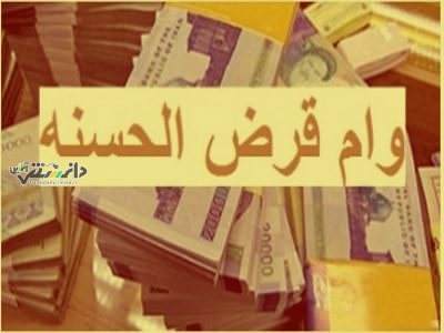 انتقال امتیاز تسهیلات قرضالحسنه به غیر، امکانپذیر شد