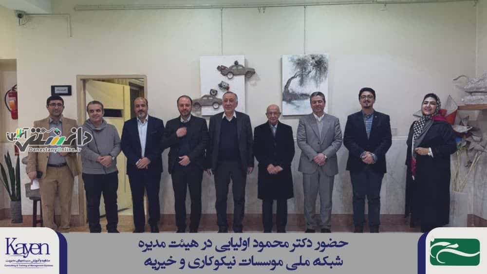 حضور مجدد دکتر محمود اولیایی، مدیرعامل شرکت کاین، در هیئتمدیره شبکه ملی مؤسسات نیکوکاری و خیریه