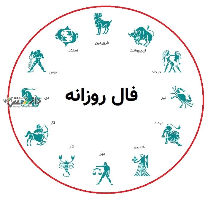 دانستنی فال/فال روزانه واقعی یکشنبه ۱۸ خرداد ۱۴۰۴