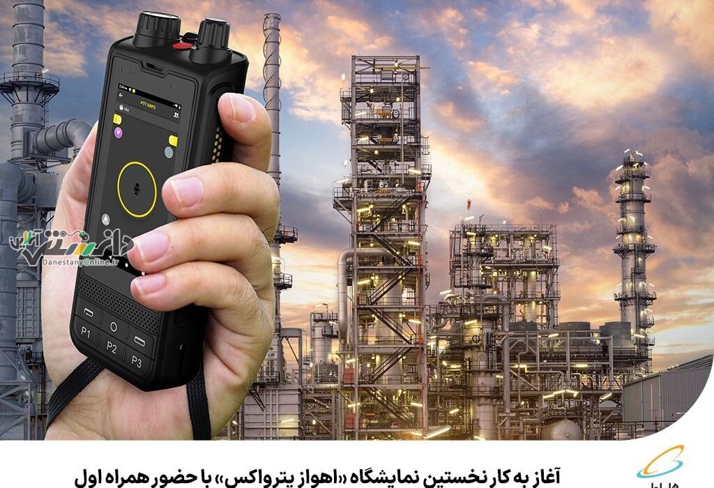 برگزاری نخستین نمایشگاه «اهواز پترواکس» با حضور همراه اول