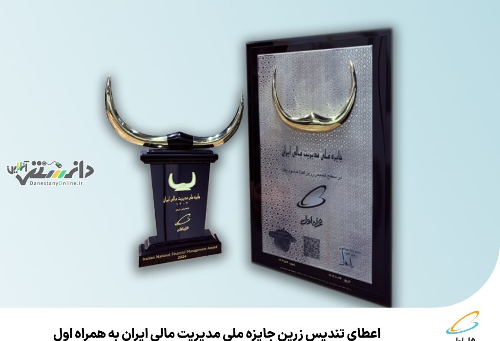 دریافت تندیس زرین، بالاترین سطح جایزه ملی مدیریت مالی توسط همراه اول