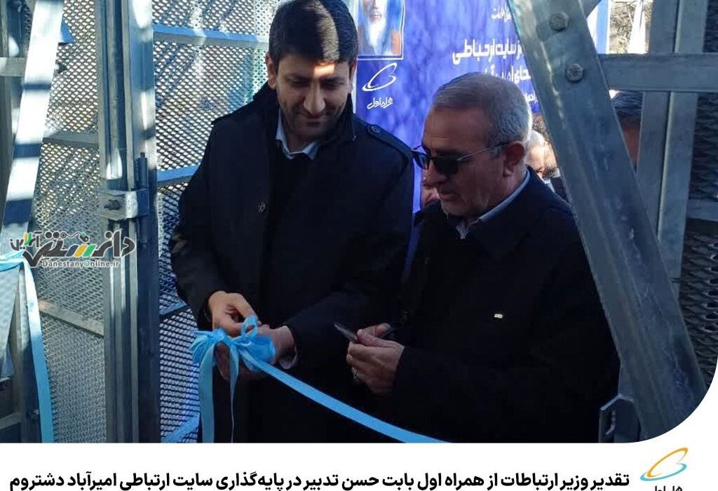 تقدیر وزیر ارتباطات از همراه اول بابت حسن تدبیر در پایهگذاری سایت ارتباطی امیرآباد دشتروم