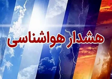 از اول بهمن ماه هشدار هواشناسی برای تشدید بارش ها