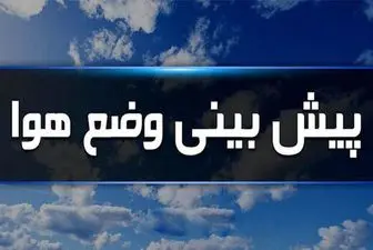هواشناسی برای تشدید بارشها در ۱۱ استان کشور هشدار داد