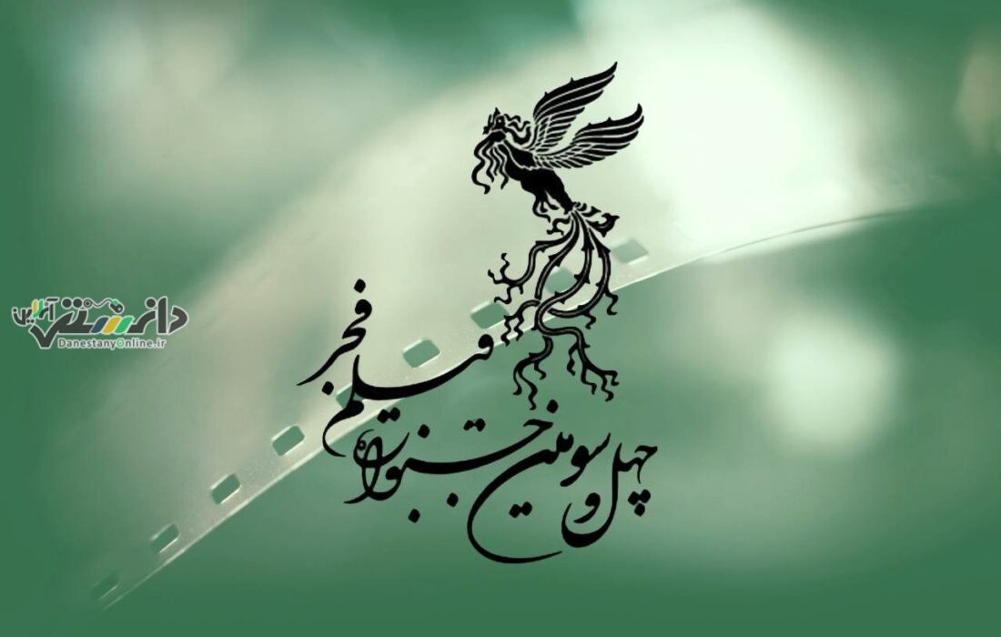 داوران چهل وسومین جشنواره فجر مشخص شدند