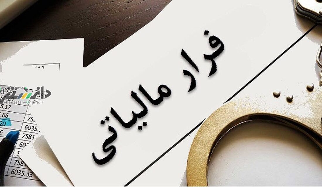 دانستنی اقتصادی/تشکیل پرونده فرار مالیاتی ۲۰ ساله با گردش مالی ۲ همت