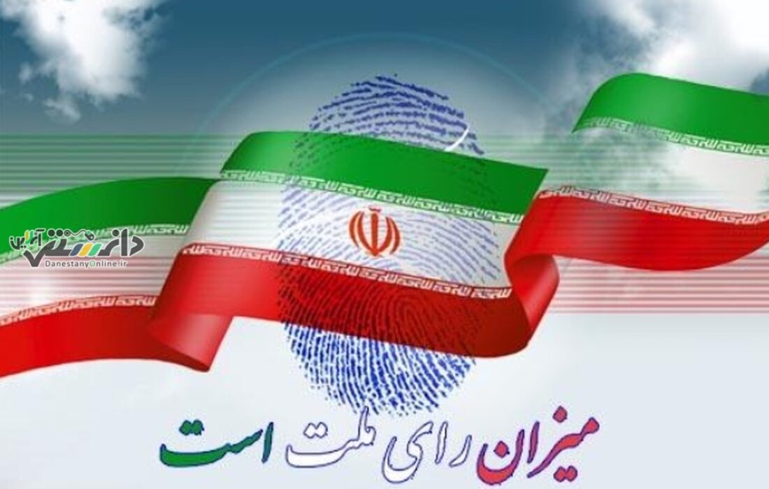 دانستنی سیاسی/ثبتنام انتخابات اولین میاندورهای مجلس خبرگان از ۱۰ اسفند