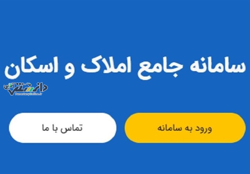 دانستنی اقتصادی\ ثبت اطلاعات مردم در سامانه املاک با اتصال بانکها ۳برابر شد