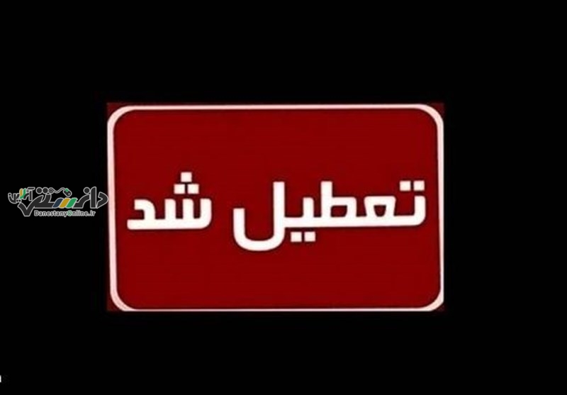 مدارس استان تهران یکشنبه ۱۴ بهمن غیر حضوری شد
