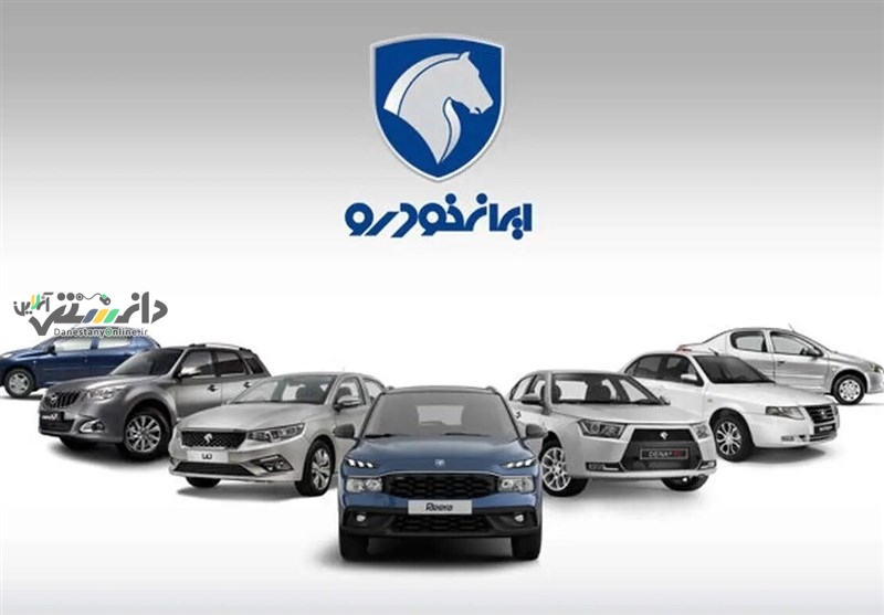 دانستنی اقتصادی /هیات مدیره جدید ایران خودرو معرفی شدند