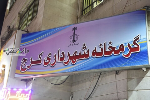 شهردار کرج از گرمخانه آقایان بازدید کرد