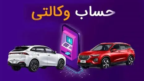 دانستنی اقتصادی /ایران خودرو مهلت افتتاح حساب وکالتی را تمدید کرد