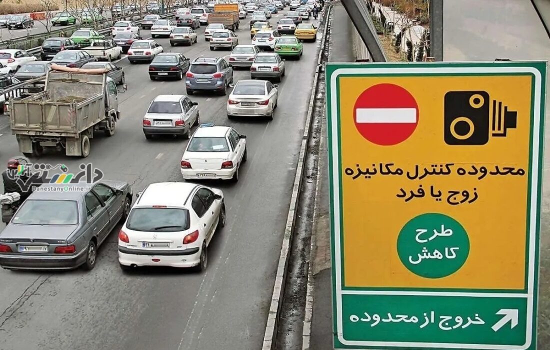 دانستنی اجتماعی \اجرای طرح زوج و فرد ترافیک تهران را روان کرد