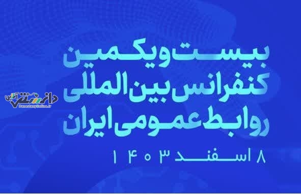 بیستویکمین کنفرانس بینالمللی روابطعمومی ایران برگزار می شود