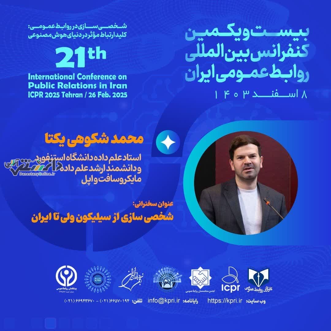 ۲۱امین کنفرانس روابط عمومی