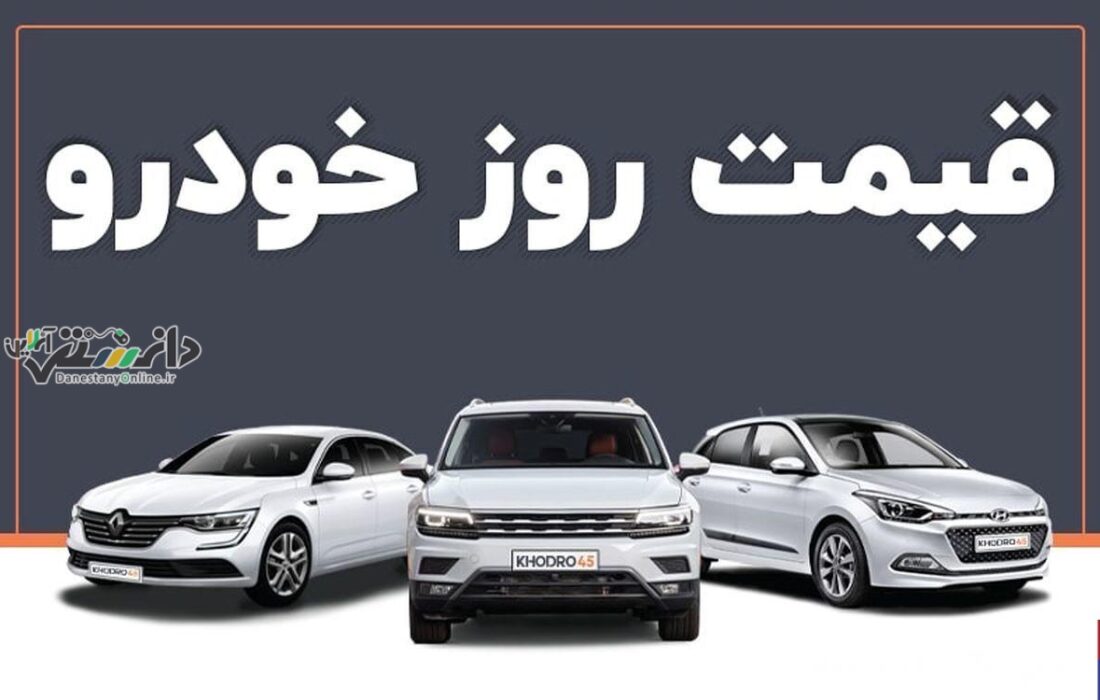 دانستنی اقتصادی /قیمت خودرو در بازار آزاد پنجشنبه ۲ اسفند ماه