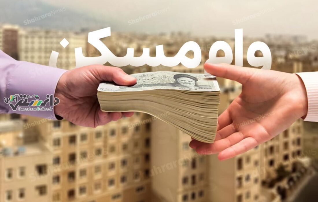دانستنی اقتصادی /اقساط ۳۸.۶ میلیون تومانی وام ۲ میلیاردی خرید مسکن