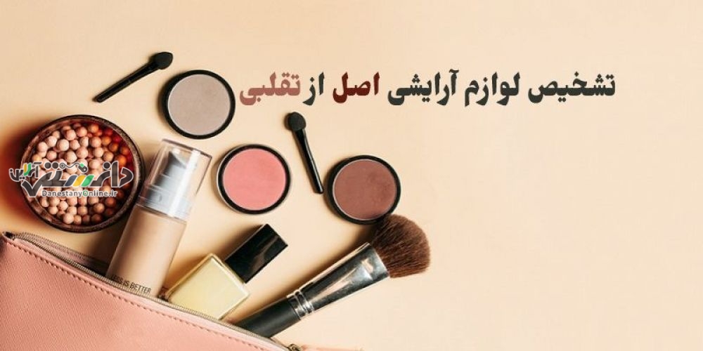 دانستنی اجتماعی \راه تشخیص محصولات آرایشی اصل از تقلبی