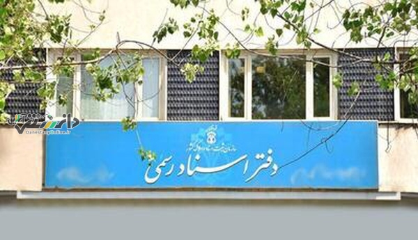 دانستنی اجتماعی \تعیین ساعت کاری دفاتر ثبت اسناد رسمی از ساعت ۸ صبح تا ۱۵