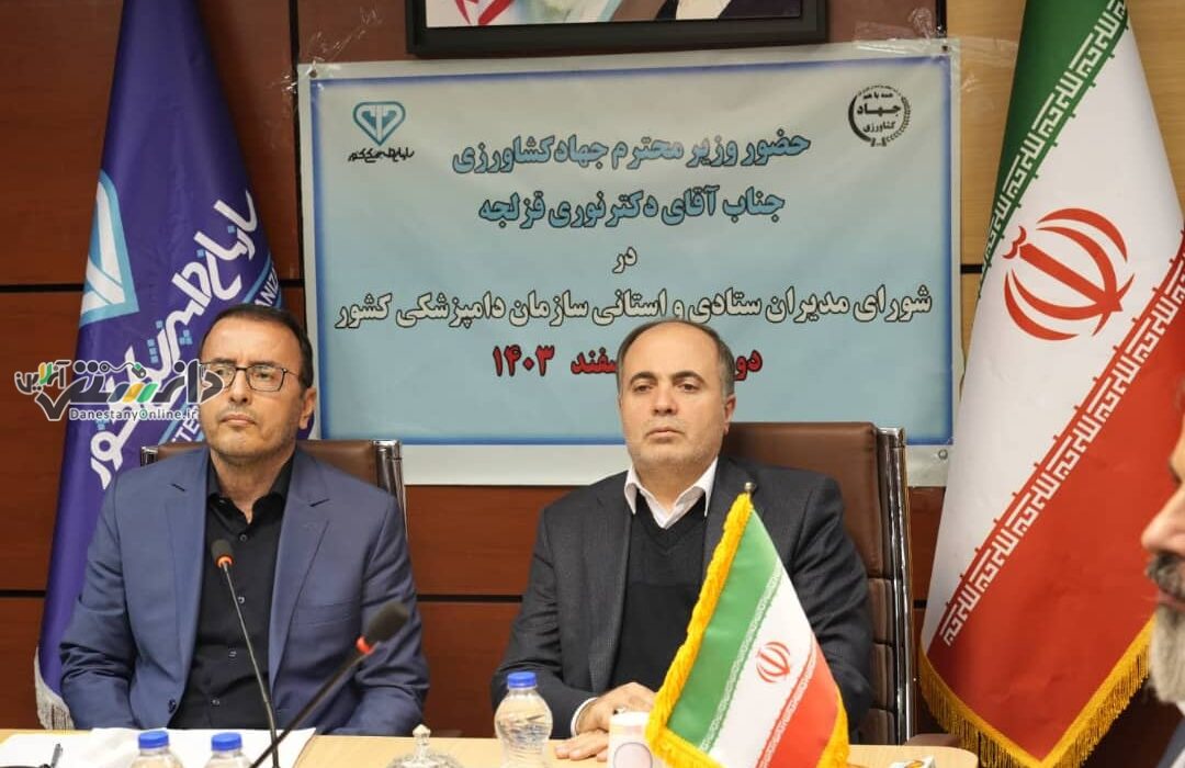 تاکید وزیر جهاد کشاورزی بر نقش محوری سازمان دامپزشکی در حفظ سلامت جامعه و پیشگیری از بیماریهای مشترک بین انسان و دام