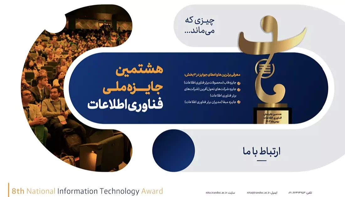 دانستنی علمی پزشکی/هشتمین جایزه ملی فناوری اطلاعات با محوریت هوش مصنوعی برگزار میشود