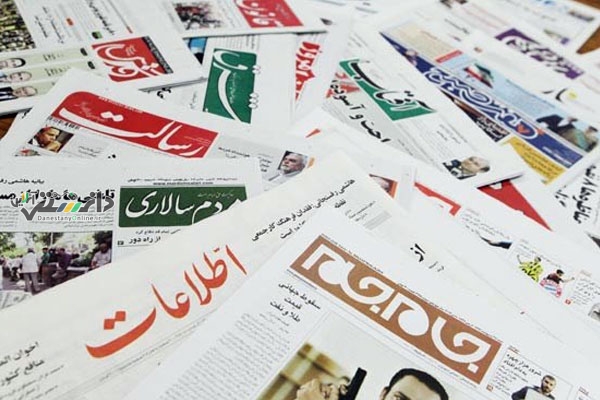 مهمترین عناوین روزنامه های امروز شنبه ۱۳ بهمن ۱۴۰۳