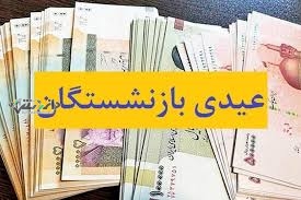 دانستنی اخبار/تاریخ واریز عیدی بازنشستگان تامیناجتماعی اعلام شد