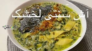 دانستنی آشپزی/طرز تهیه آش لخشک