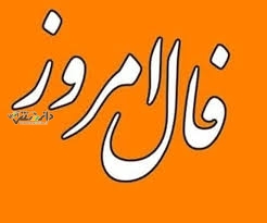 دانستنی فال/فال روزانه دوشنبه ۲۹ بهمن