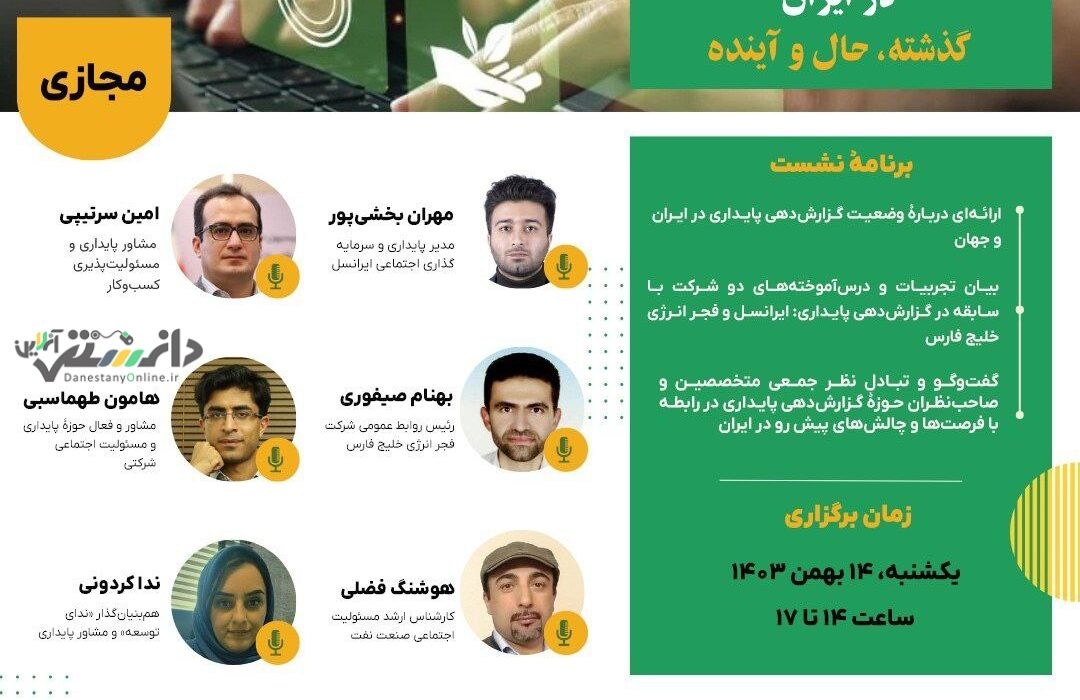 بازخوانی یک دهه تجربۀ گزارشدهی «پایداری» و «مسئولیت اجتماعی شرکتی» در ایران