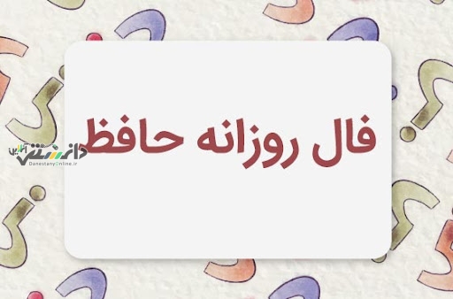 دانستنی فال /فال حافظ امروز پنج شنبه ۲ اسفند