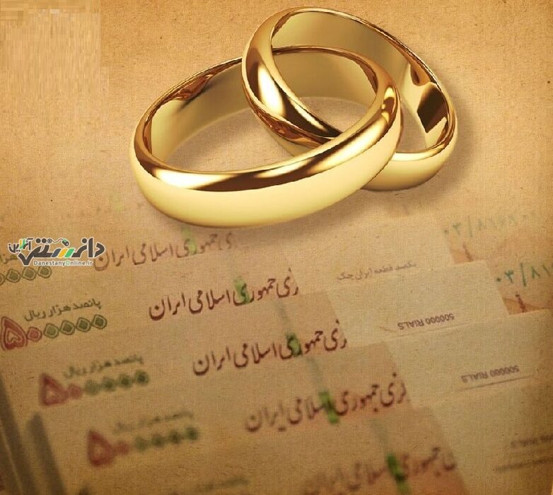 دانستنی اخبار /از سرنوشت وام ازدواج در سال آینده تا هشدار درباره ازدواجهای صوری