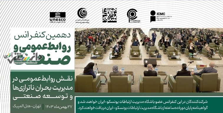بررسی نقش حیاتی روابطعمومی در مدیریت بحرانهای اقتصادی و صنعتی کشور